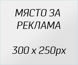 Свободно място за реклама, заявки на телефон: 0878959960